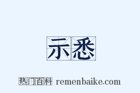 示悉是什么意思的图片